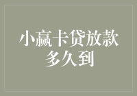 小赢卡贷放款时间解析：从申请到到账的全流程揭秘