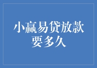 小赢易贷放款要多久？别急，这里有一份详细的放款指南