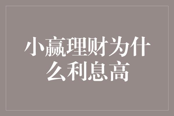 小赢理财为什么利息高