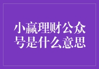 揭秘小赢理财公众号：是啥？能吃吗？