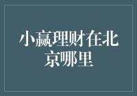 小赢理财在北京的分支机构探索：一份理财新手的指南