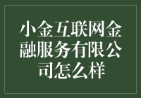 小金互联网金融服务有限公司：在数字浪潮中探索个性化金融服务