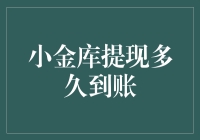 小金库提现到账时间解析：是实时到账还是明日见？