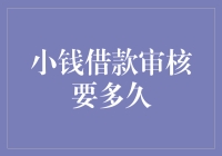 小钱借款审核时间分析：小额借贷的新体验