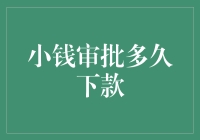 小钱审批多久下款：影响因素与优化策略