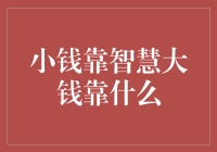 小钱靠智慧大钱靠啥？