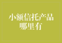 小额信托产品：探寻投资理财新路径