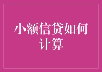 小额信贷的奥秘：如何用你的零用钱做到有借有还，再借不难