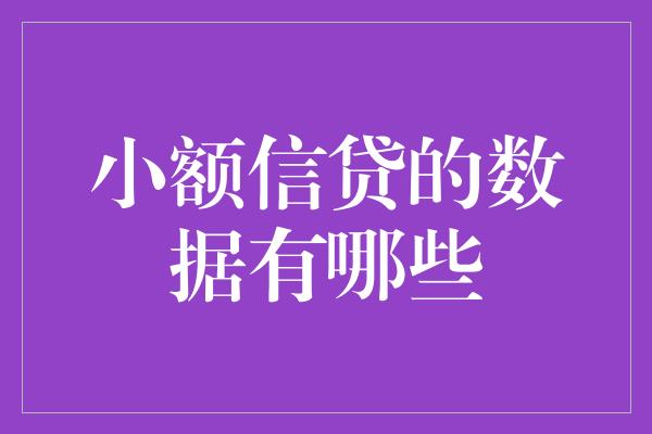 小额信贷的数据有哪些