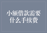 小额借款需要什么手续费？不同借款平台的具体费用一览