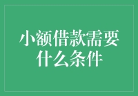 小额借款：条件简单，但你得会借钱表演