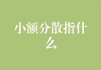 小额分散指什么？啊，这是个问题！