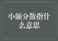 小额分散指什么意思：构建普惠金融的基石