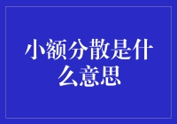 【小额分散：真的能让你的投资更安全吗？】