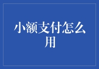 小额支付，让你的生活变得更加贵气逼人