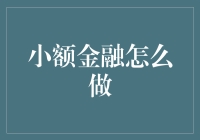 小额金融的三十六计：如何让你的钱包在贫穷中也能翩翩起舞