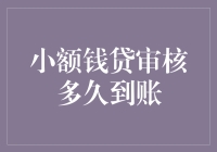 小额钱贷审核到账时间解析与优化方案