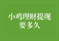 小鸡理财提现要多久？请等我孵化一只小金鸡出来