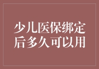 少儿医保绑定后多久可以用？让我给你讲个笑话