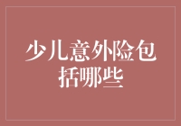 为什么你的孩子需要一份意外险？它到底能保什么？