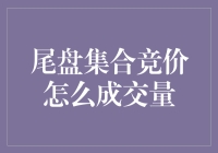 尾盘集合竞价成交量：市场情绪的最后画龙点睛