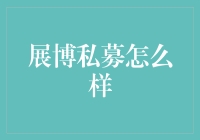 展博私募：投资界的搞怪大神是如何炼成的？