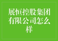 展恒控股集团有限公司：在商业丛林中，如何让自己不被吃掉？