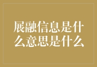 展融信息：信息时代的桥梁与纽带