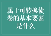 谁说债券不能变？揭秘可转换债券的神秘面纱