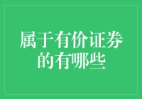 有价证券？别笑，它比你的爱情更有价值！