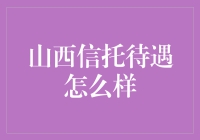 山西信托：金融行业新星与职业发展机遇