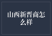 山西新晋商：传统与创新并行的现代商界之光