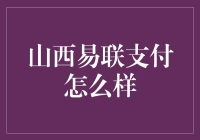 谈谈山西易联支付：当支付遇到汾酒文化