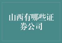 山西证券市场发展概况及主要证券公司概览