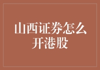 别傻了！山西证券开港股？我也是醉了！