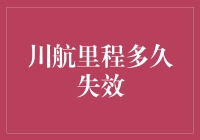 川航里程使用攻略：避免里程失效的策略