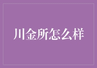 川金所：理财界的段子手，我的钱也被它逗笑了？