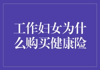 女性上班族爱买健康险？难道是怕生病请假扣工资吗？