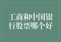 工商银行与中国银行股票：谁更胜一筹？