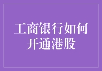 工商银行开通港股攻略：从一个金融小白到港股老司机