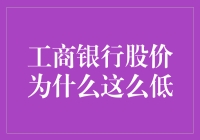 工商银行股价低，是因为它还欠着股民一大笔情感债？