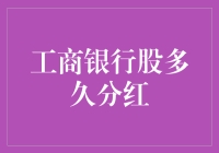 工商银行股多久分红，分红如约而至，只欠股东一个笑字