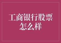 工商银行股票投资分析：稳健增长，价值投资新选择