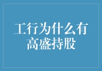 国有银行的新血液：探秘工行为何能与高盛共同呼吸