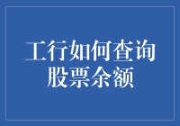 工行如何查询股票余额？这可能是最绕弯子的方法了！