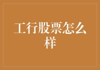 工行股票投资深度解析：理财新风口还是金融泡沫？