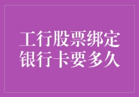 工行股票绑定银行卡，到底要等多久？一小时？一天？还是一个星期？