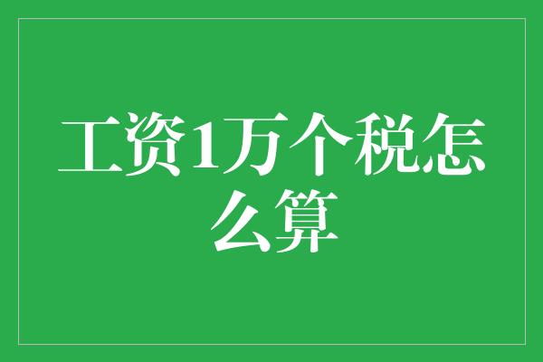 工资1万个税怎么算