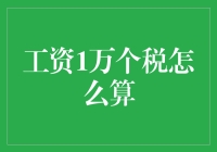 工资1万元个税计算全攻略：个人所得税的轻松解密