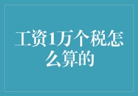 工资1万个税怎么算？难道要我请个数学家？